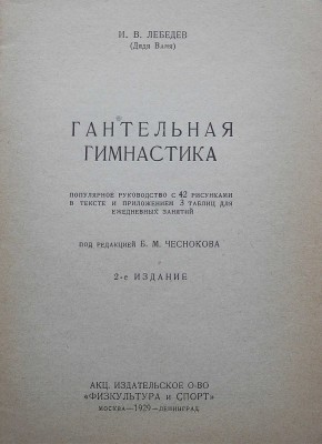 Лебедев И.В. Гантельная гимнастика. Популярное руководство ... М.-Л., 1929.